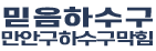 만안구하수구막힘